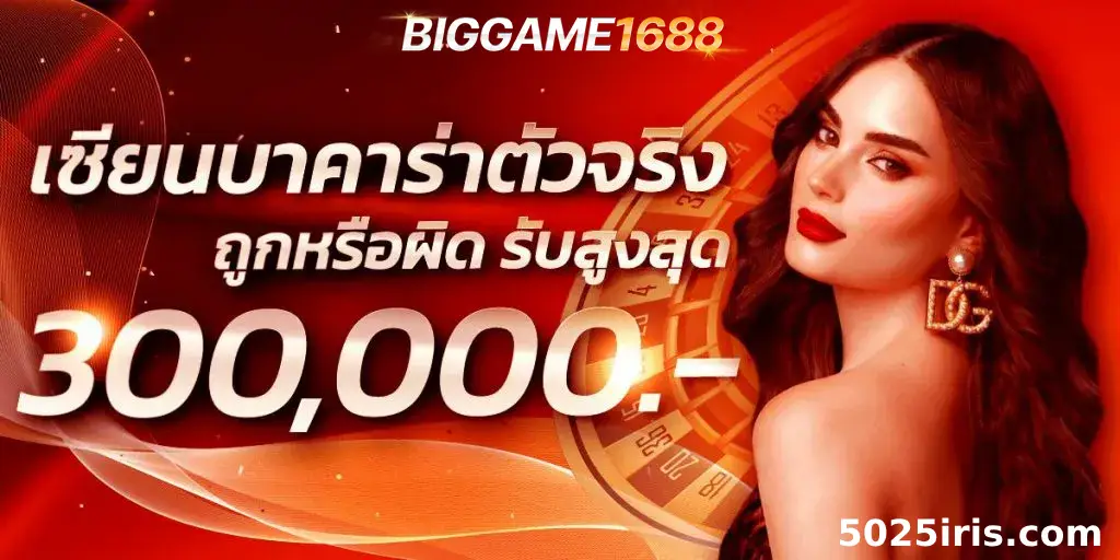 โบนัสต้อนรับ biggame สล็อต สมาชิกใหม่รับได้เลย
